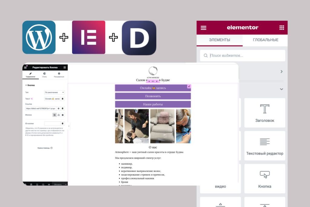 WordPress + Elementor Pro + DIKIDI